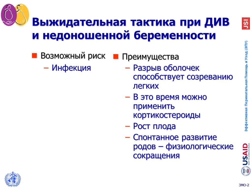 Выжидательная тактика при ДИВ и недоношенной беременности Возможный риск Инфекция Преимущества Разрыв оболочек способствует